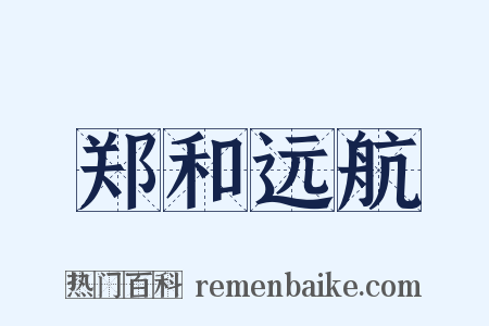 郑和远航是什么意思的图片